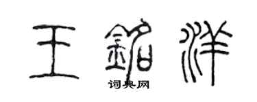 陈声远王铭洋篆书个性签名怎么写