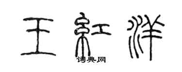 陈声远王红洋篆书个性签名怎么写
