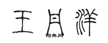 陈声远王丹洋篆书个性签名怎么写