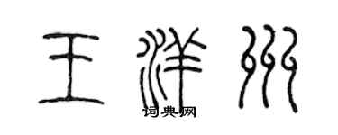 陈声远王洋州篆书个性签名怎么写