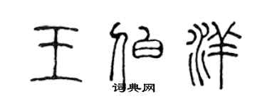 陈声远王伯洋篆书个性签名怎么写