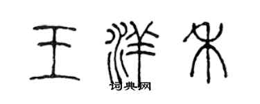 陈声远王洋禾篆书个性签名怎么写