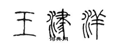 陈声远王津洋篆书个性签名怎么写