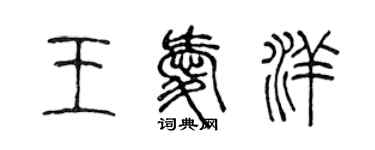 陈声远王爱洋篆书个性签名怎么写