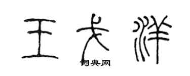 陈声远王戈洋篆书个性签名怎么写