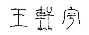 陈声远王轩宇篆书个性签名怎么写