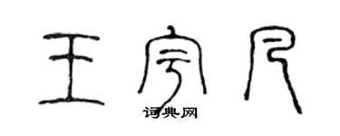 陈声远王宇凡篆书个性签名怎么写