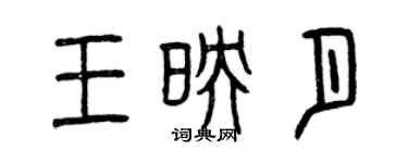 曾庆福王映月篆书个性签名怎么写