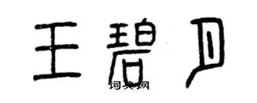 曾庆福王碧月篆书个性签名怎么写