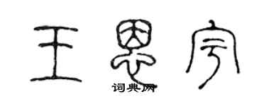陈声远王恩宇篆书个性签名怎么写