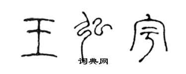 陈声远王弘宇篆书个性签名怎么写