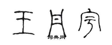 陈声远王丹宇篆书个性签名怎么写