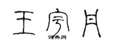 陈声远王宇丹篆书个性签名怎么写