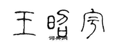 陈声远王昭宇篆书个性签名怎么写