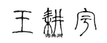 陈声远王耕宇篆书个性签名怎么写