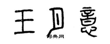 曾庆福王月意篆书个性签名怎么写