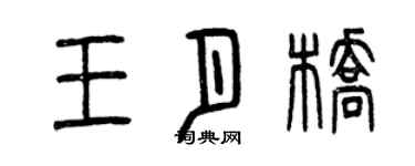 曾庆福王月桥篆书个性签名怎么写