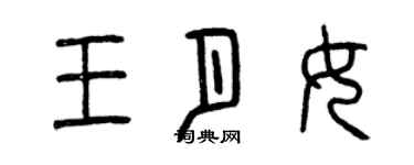曾庆福王月女篆书个性签名怎么写