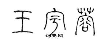 陈声远王宇蓉篆书个性签名怎么写