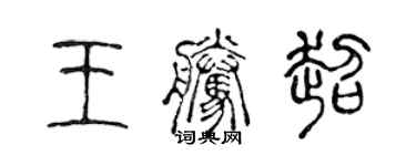 陈声远王腾超篆书个性签名怎么写