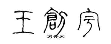 陈声远王创宇篆书个性签名怎么写