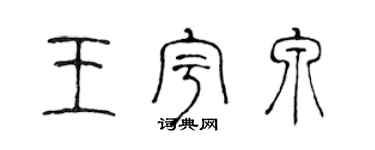 陈声远王宇泉篆书个性签名怎么写