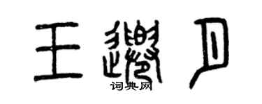 曾庆福王千月篆书个性签名怎么写