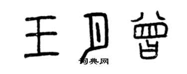 曾庆福王月曾篆书个性签名怎么写