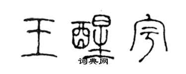 陈声远王醒宇篆书个性签名怎么写
