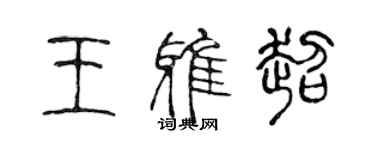 陈声远王雅超篆书个性签名怎么写