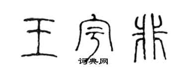 陈声远王宇非篆书个性签名怎么写