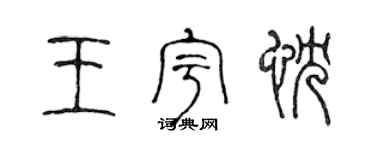 陈声远王宇忱篆书个性签名怎么写
