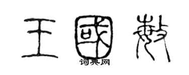 陈声远王国敏篆书个性签名怎么写