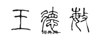 陈声远王德敏篆书个性签名怎么写