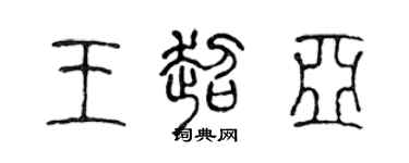 陈声远王超亚篆书个性签名怎么写