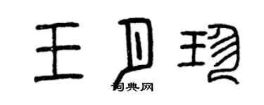 曾庆福王月珍篆书个性签名怎么写