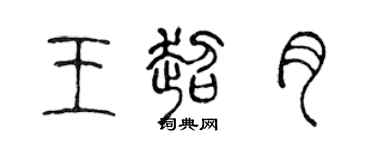 陈声远王超月篆书个性签名怎么写