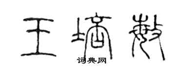 陈声远王培敏篆书个性签名怎么写