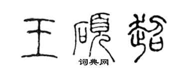陈声远王硕超篆书个性签名怎么写