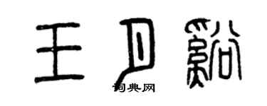曾庆福王月溪篆书个性签名怎么写