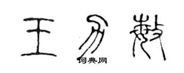 陈声远王力敏篆书个性签名怎么写