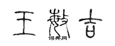 陈声远王敏吉篆书个性签名怎么写