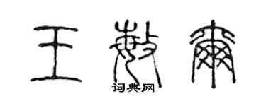 陈声远王敏尔篆书个性签名怎么写