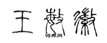 陈声远王敏徽篆书个性签名怎么写