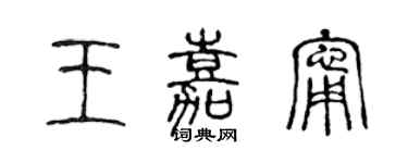 陈声远王嘉宁篆书个性签名怎么写