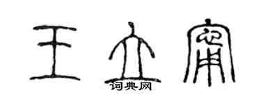 陈声远王立宁篆书个性签名怎么写