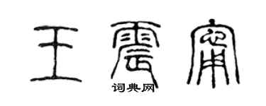 陈声远王震宁篆书个性签名怎么写