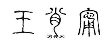 陈声远王肖宁篆书个性签名怎么写