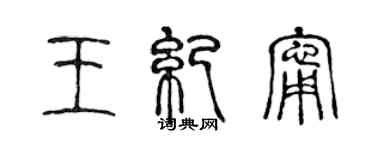 陈声远王纪宁篆书个性签名怎么写