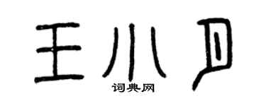 曾庆福王小月篆书个性签名怎么写